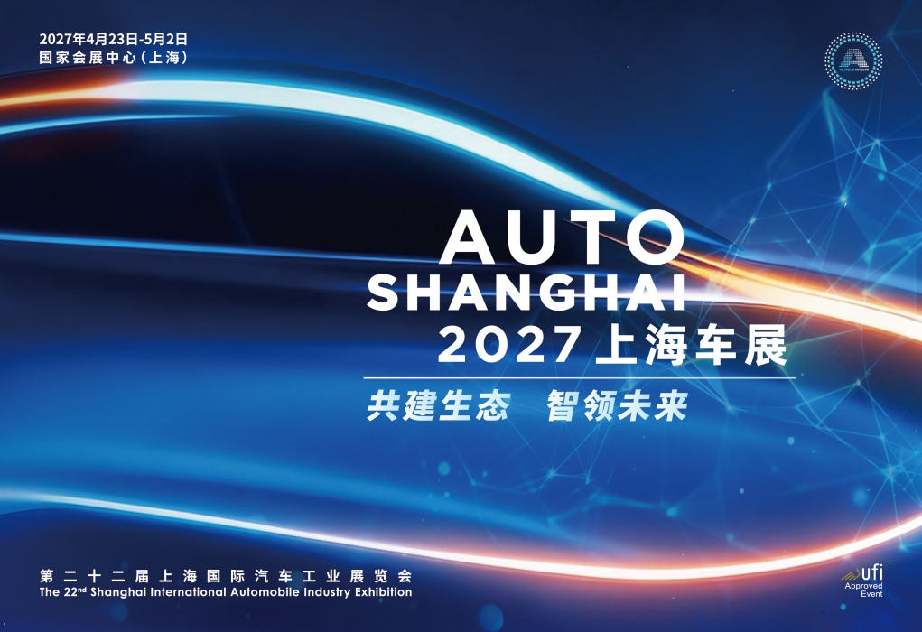 2027上海车展--2027上海国际汽车展览会(图1)
