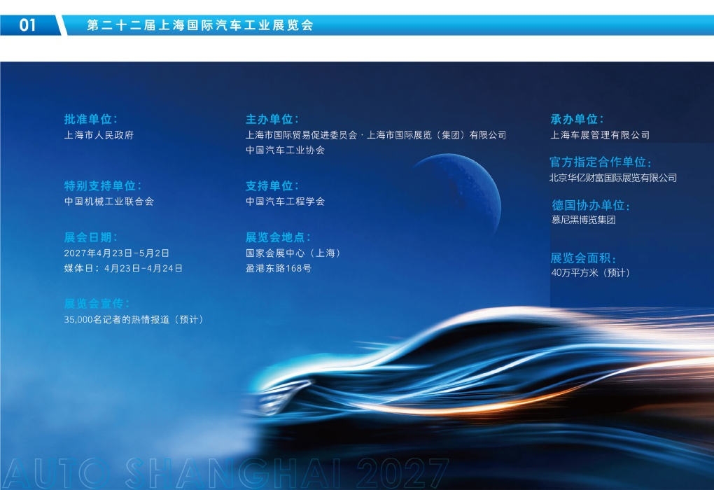 2027上海车展--2027上海国际汽车展览会(图2)